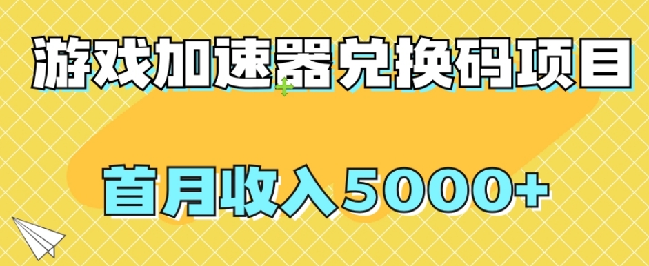 【全网首发】游戏加速器兑换码项目，首月收入5000+【揭秘】111-小帅宝库