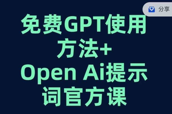 免费GPT+OPEN AI提示词官方课111-小帅宝库