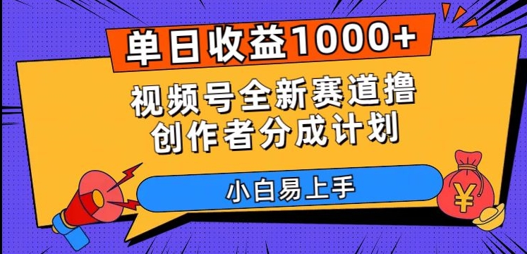 单日收益1000+，视频号全新赛道撸创作者分成计划，小白易上手【揭秘】111-小帅宝库